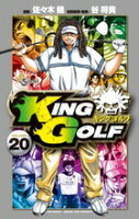 KING GOLF 第20巻の表紙画像
