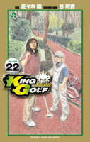 KING GOLF 第22巻の表紙画像