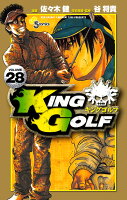 KING GOLF 第28巻の表紙画像