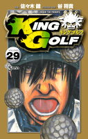 KING GOLF 第29巻の表紙画像