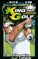 KING GOLF 第3巻の表紙画像