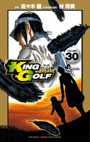 KING GOLF 第30巻の表紙画像