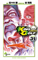 KING GOLF 第31巻の表紙画像