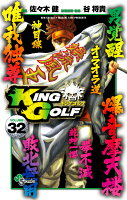KING GOLF 第32巻の表紙画像