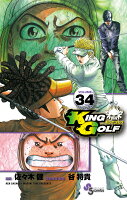 KING GOLF 第34巻の表紙画像