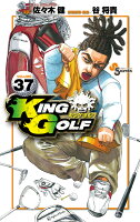 KING GOLF 第37巻の表紙画像