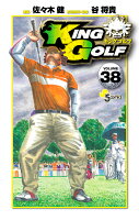 KING GOLF 第38巻の表紙画像