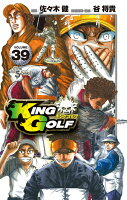 KING GOLF 第39巻の表紙画像