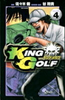 KING GOLF 第4巻の表紙画像