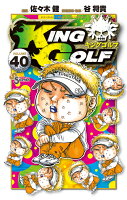 KING GOLF 第40巻の表紙画像