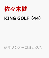 KING GOLF 第44巻の表紙画像