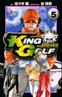 KING GOLF 第5巻の表紙画像