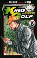 KING GOLF 第6巻の表紙画像