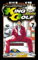 KING GOLF 第7巻の表紙画像