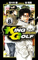 KING GOLF 第8巻の表紙画像