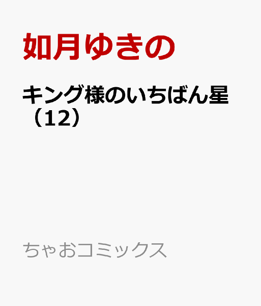 キング様のいちばん星 第12巻の表紙画像