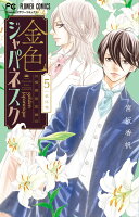 金色ジャパネスク〜横濱華恋譚〜 第5巻の表紙画像