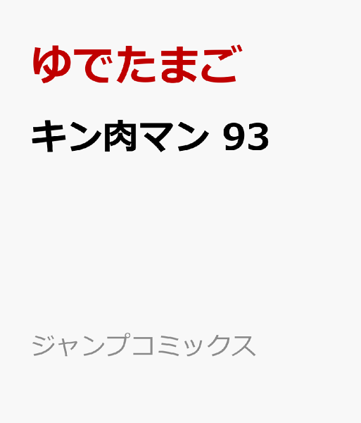 キン肉マン 第93巻の表紙画像