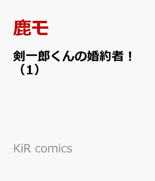 KiR comics 第1巻の表紙画像