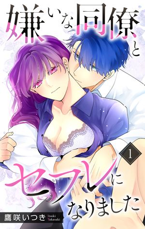 嫌いな同僚とセフレになりました 第1巻の表紙画像