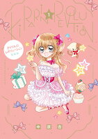 きらりん☆レボリューション 愛蔵版 第1巻の表紙画像