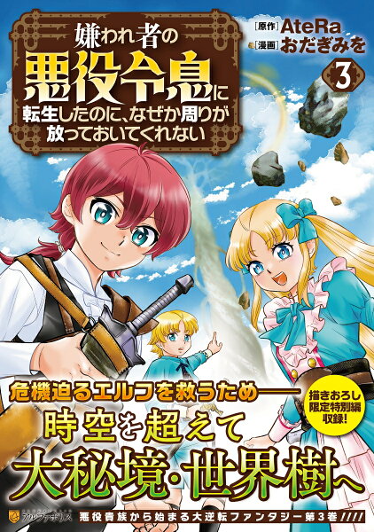 嫌われ者の悪役令息に転生したのに、なぜか周りが放っておいてくれない 第3巻の表紙画像