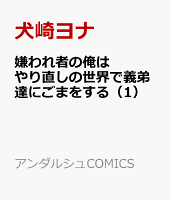 嫌われ者の俺はやり直しの世界で義弟達にごまをする 第1巻の表紙画像