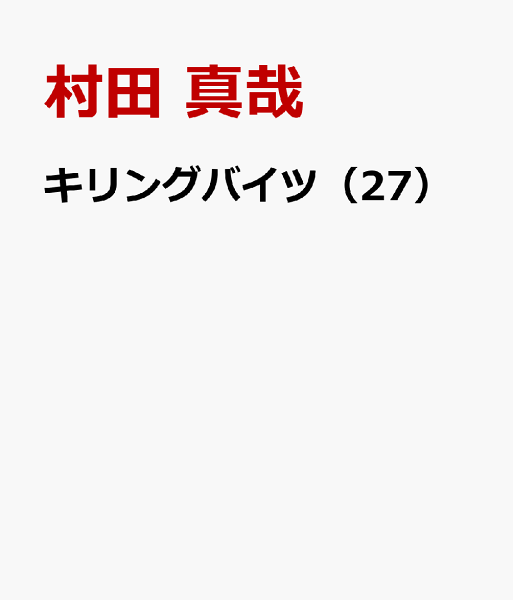 キリングバイツ 第27巻の表紙画像