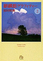 麒麟館グラフィティー〔小学館文庫〕 第2巻の表紙画像