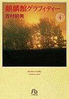 麒麟館グラフィティー〔小学館文庫〕 第4巻の表紙画像