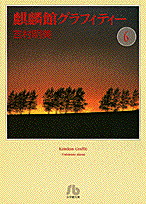 麒麟館グラフィティー〔小学館文庫〕 第6巻の表紙画像