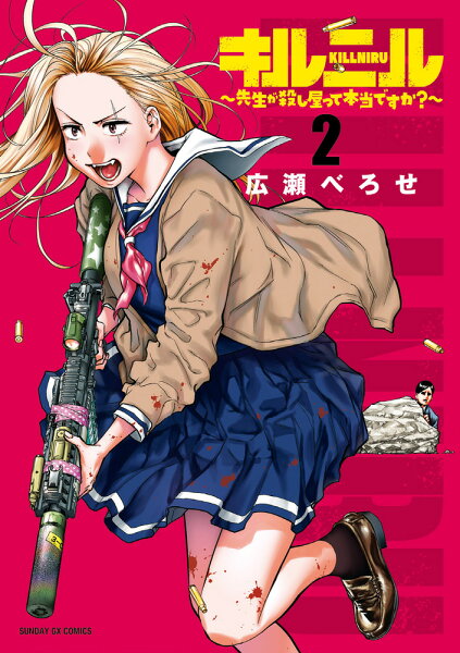 キルニル〜先生が殺し屋って本当ですか？〜 第2巻の表紙画像