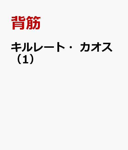 キルレート・カオス 第1巻の表紙画像