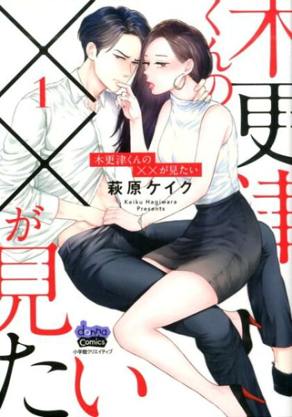 木更津くんの××が見たい 第1巻の表紙画像