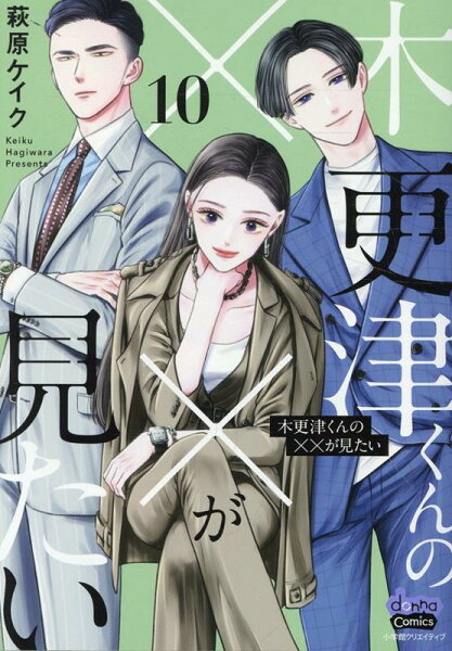 木更津くんの××が見たい 第10巻の表紙画像