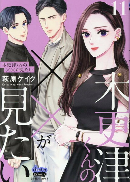 木更津くんの××が見たい 第11巻の表紙画像
