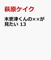 木更津くんの××が見たい 第13巻の表紙画像