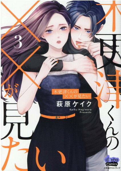 木更津くんの××が見たい 第3巻の表紙画像