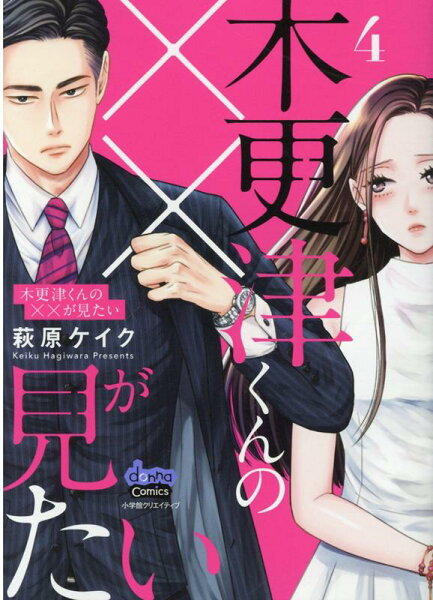 木更津くんの××が見たい 第4巻の表紙画像