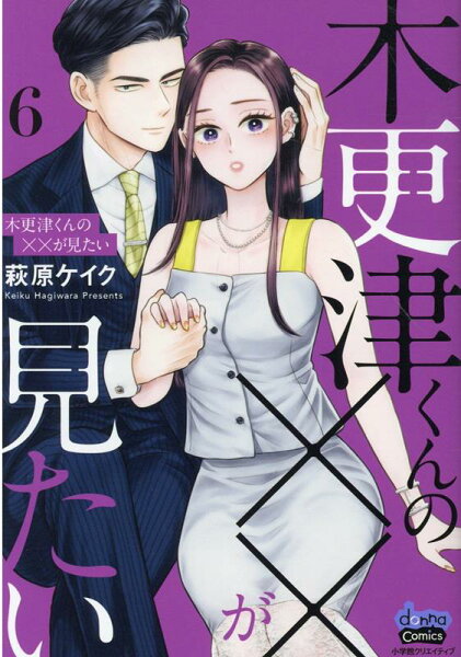 木更津くんの××が見たい 第6巻の表紙画像