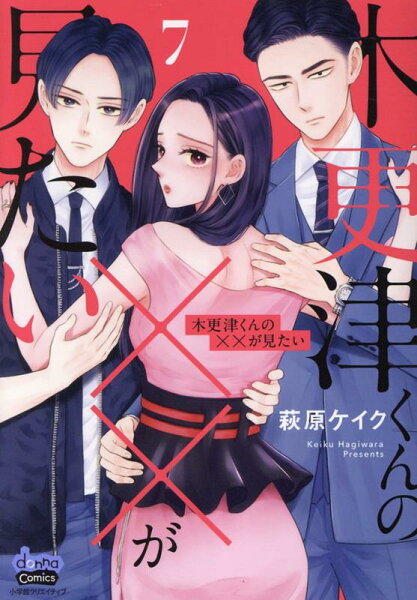 木更津くんの××が見たい 第7巻の表紙画像