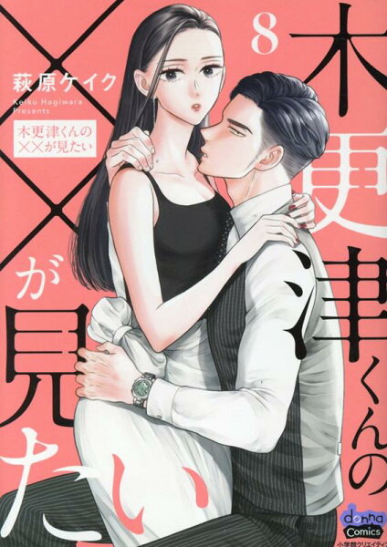 木更津くんの××が見たい 第8巻の表紙画像