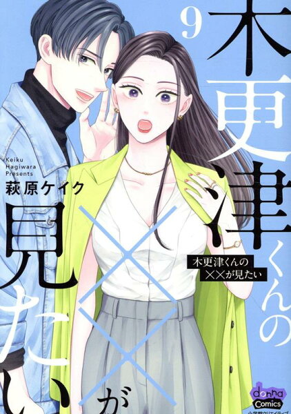 木更津くんの××が見たい 第9巻の表紙画像