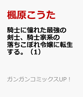 騎士に憧れた最強の剣士、騎士家系の落ちこぼれ令嬢に転生する。 第1巻の表紙画像