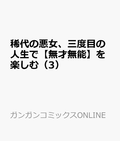 稀代の悪女、三度目の人生で【無才無能】を楽しむ 第3巻の表紙画像