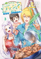 キッチンカー『デリ・ジョイ』-車窓から異世界へ美味いもの密輸販売中！- 第3巻の表紙画像