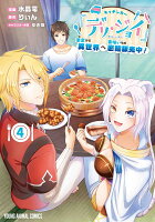 キッチンカー『デリ・ジョイ』-車窓から異世界へ美味いもの密輸販売中！- 第4巻の表紙画像