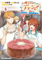 キッチンカー『デリ・ジョイ』-車窓から異世界へ美味いもの密輸販売中！- 第5巻の表紙画像
