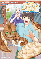 キッチンカー『デリ・ジョイ』-車窓から異世界へ美味いもの密輸販売中！- 第6巻の表紙画像