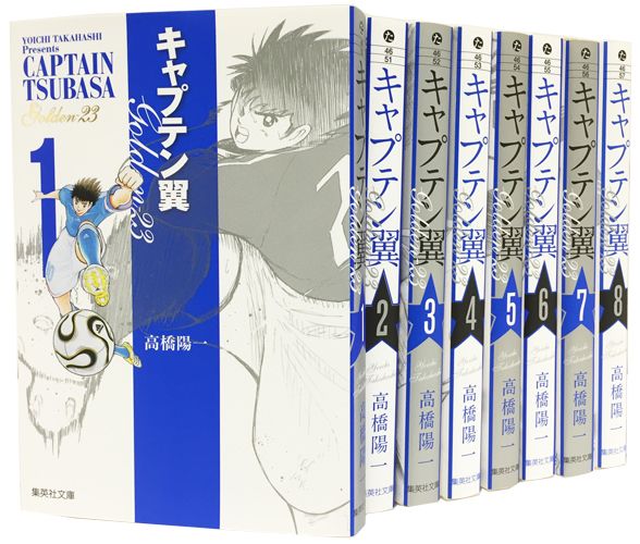 キャプテン翼　GOLDEN23 文庫版 コミック 全8巻 完結セット 第8巻の表紙画像